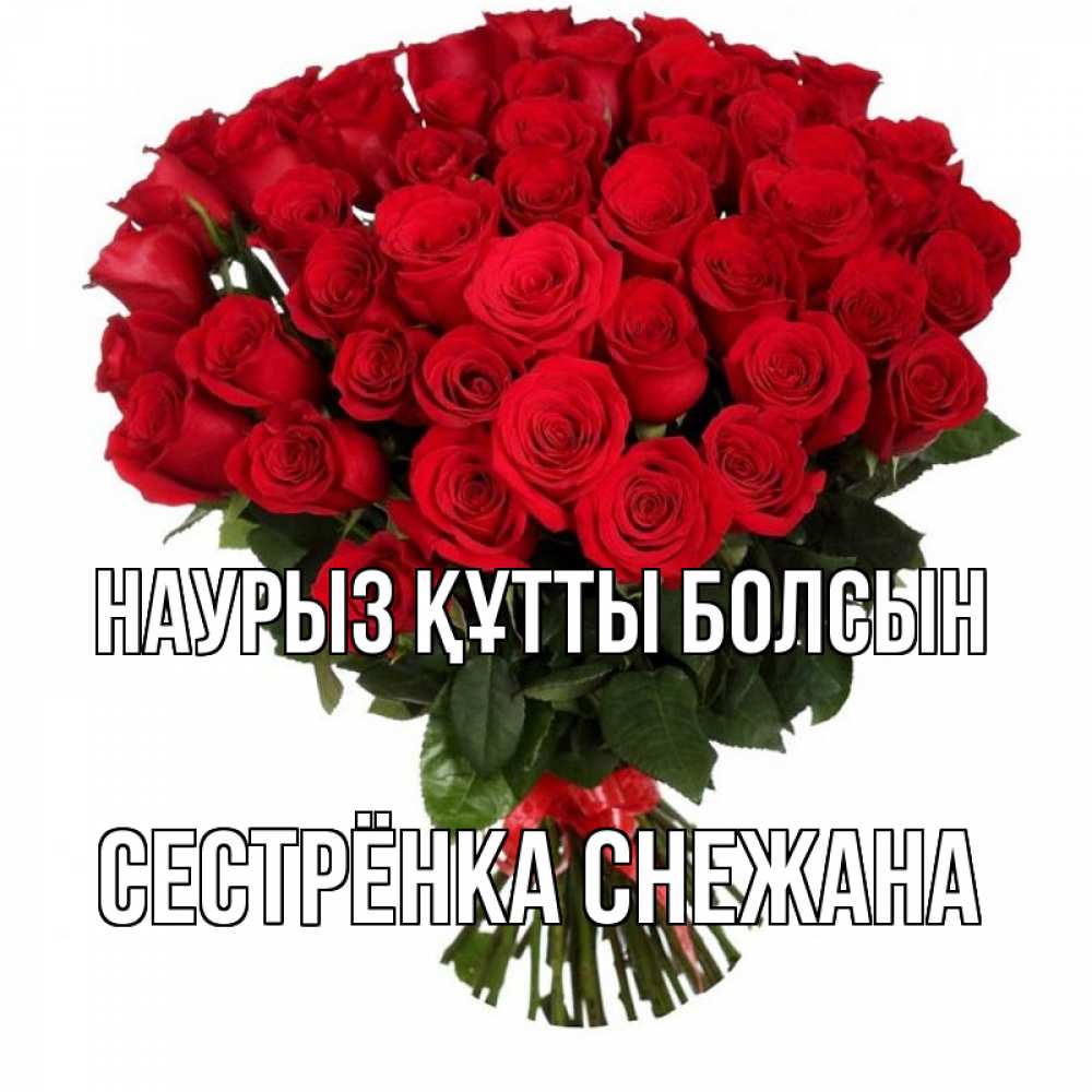 Открытка на каждый день с именем, Сестрёнка-Снежана Наурыз құтты болсын цветы на праздник весны наурыз Прикольная открытка с пожеланием онлайн скачать бесплатно 