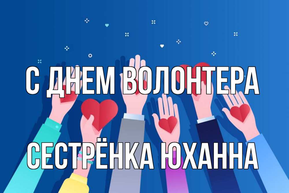 Открытка на каждый день с именем, Сестрёнка-Юханна С днем волонтера С днем волонтера Прикольная открытка с пожеланием онлайн скачать бесплатно 