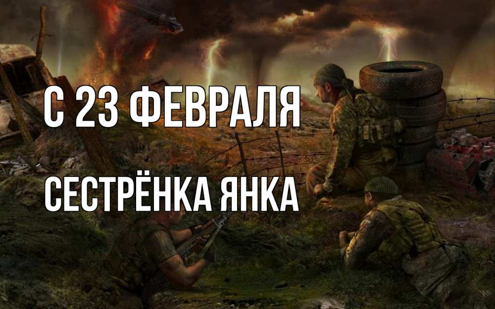 Открытка на каждый день с именем, Сестрёнка-Янка С 23 февраля 23 февраля Прикольная открытка с пожеланием онлайн скачать бесплатно 