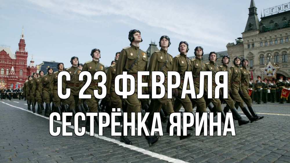 Открытка на каждый день с именем, Сестрёнка-Ярина С 23 февраля 23 февраля Прикольная открытка с пожеланием онлайн скачать бесплатно 