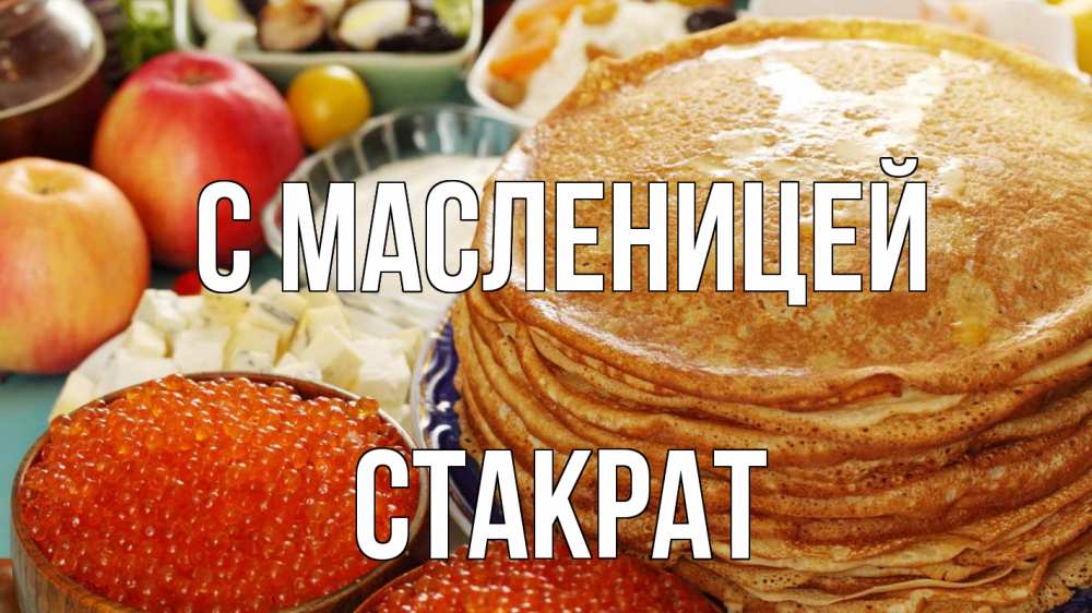 Открытка на каждый день с именем, Стакрат С масленицей блины Прикольная открытка с пожеланием онлайн скачать бесплатно 