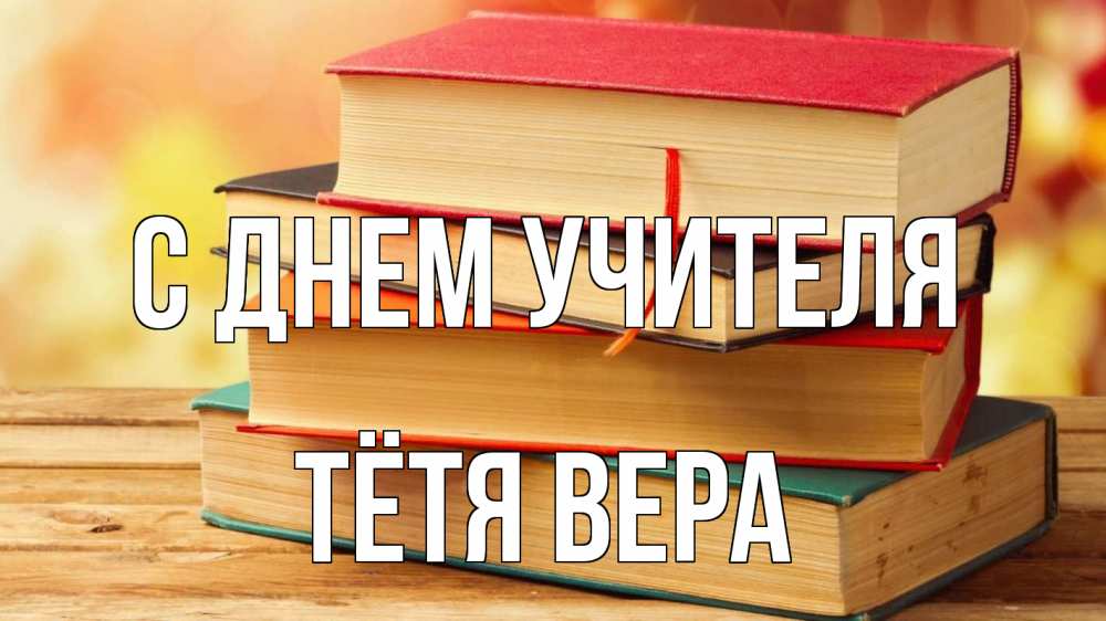 Открытка на каждый день с именем, Тётя-Вера С днем учителя с днем учителя Прикольная открытка с пожеланием онлайн скачать бесплатно 