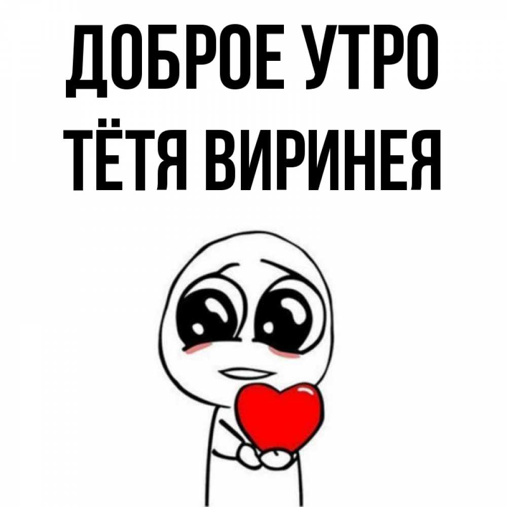 Открытка на каждый день с именем, Тётя-Виринея Доброе утро позитивные открытки Прикольная открытка с пожеланием онлайн скачать бесплатно 