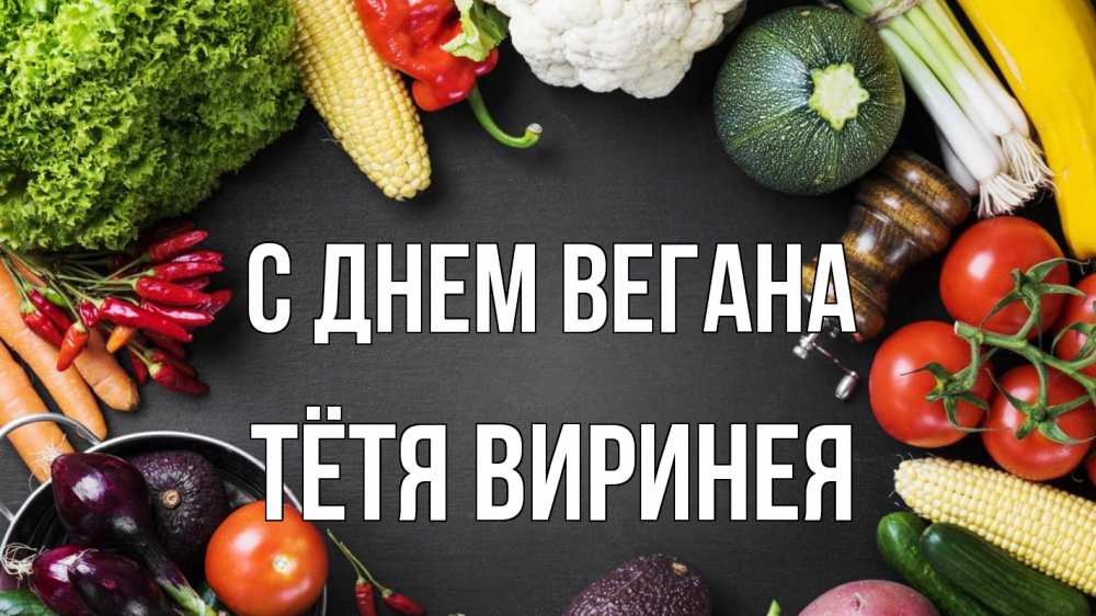 Открытка на каждый день с именем, Тётя-Виринея С днем вегана день вегана Прикольная открытка с пожеланием онлайн скачать бесплатно 