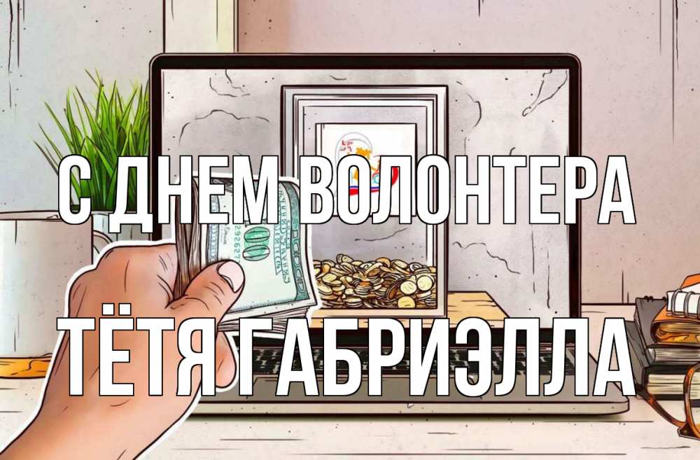 Открытка на каждый день с именем, Тётя-Габриэлла С днем волонтера С днем волонтера Прикольная открытка с пожеланием онлайн скачать бесплатно 
