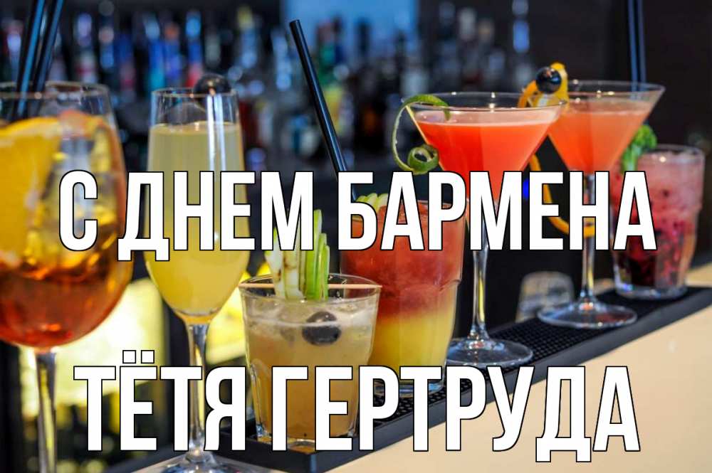 Открытка на каждый день с именем, Тётя-Гертруда С днем бармена с днем бармена Прикольная открытка с пожеланием онлайн скачать бесплатно 