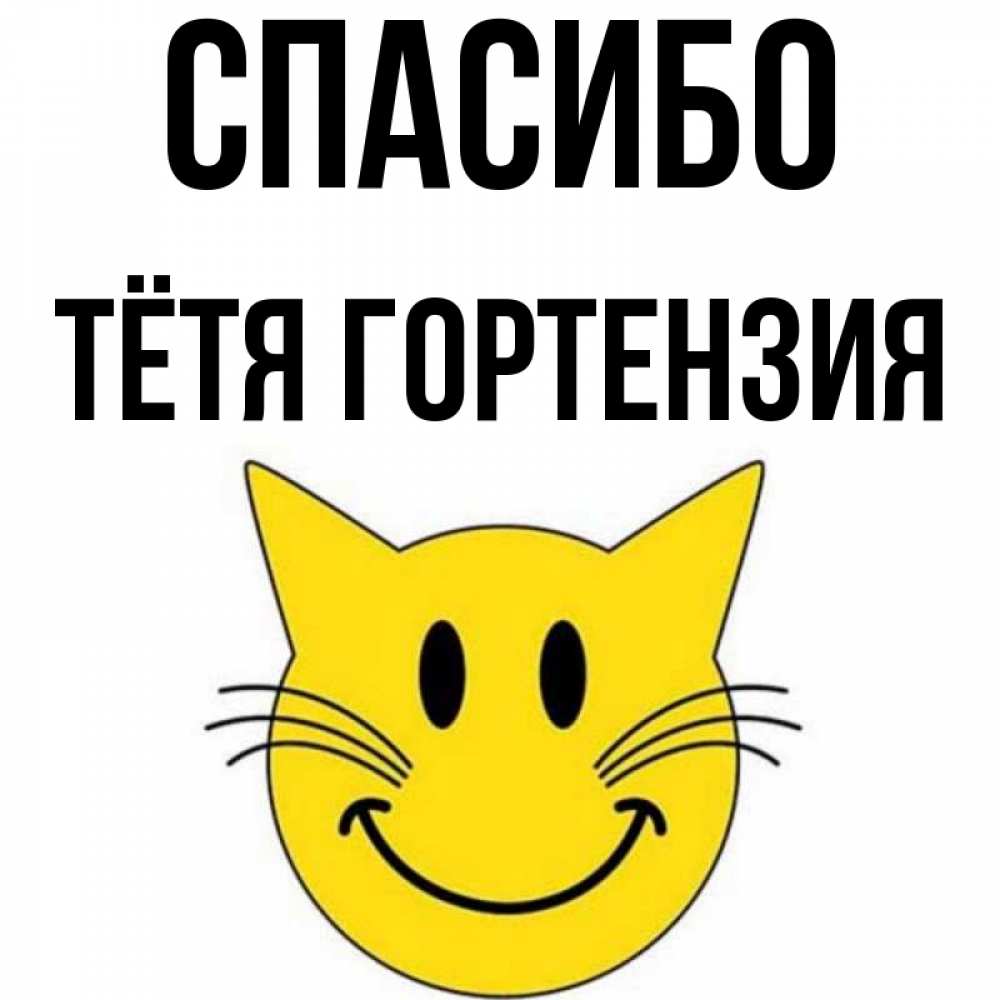 Открытка на каждый день с именем, Тётя-Гортензия Спасибо улыбающийся смайл кот Прикольная открытка с пожеланием онлайн скачать бесплатно 
