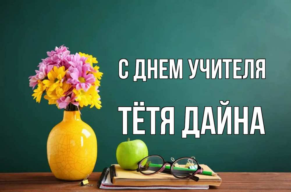 Открытка на каждый день с именем, Тётя-Дайна С днем учителя ваза с цветами яблоко и журнал Прикольная открытка с пожеланием онлайн скачать бесплатно 