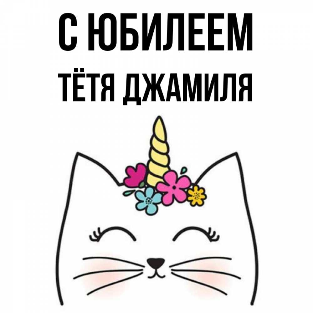 Открытка на каждый день с именем, Тётя-Джамиля С юбилеем милый кот с одним рожком Прикольная открытка с пожеланием онлайн скачать бесплатно 