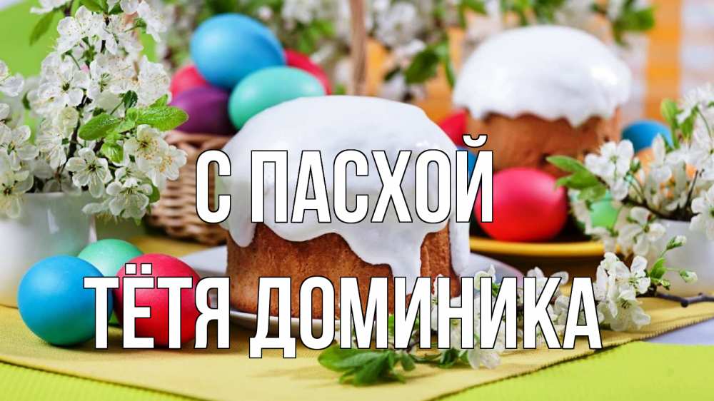 Открытка на каждый день с именем, Тётя-Доминика С пасхой пасха Прикольная открытка с пожеланием онлайн скачать бесплатно 