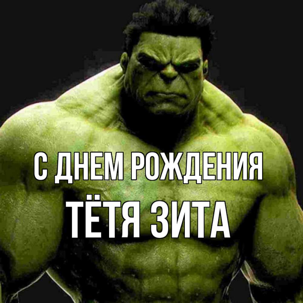 Открытка на каждый день с именем, Тётя-Зита С днем рождения зеленый супергерой марвел Прикольная открытка с пожеланием онлайн скачать бесплатно 