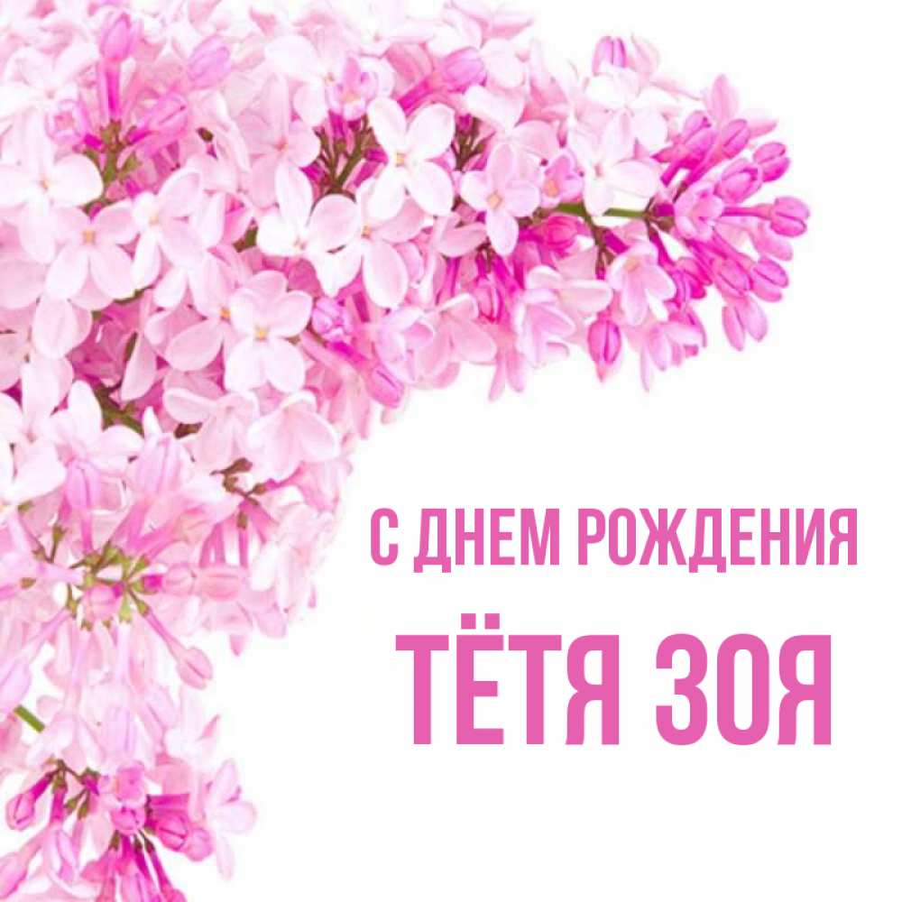 Открытка на каждый день с именем, Тётя-Зоя С днем рождения Сирень на белом фоне Прикольная открытка с пожеланием онлайн скачать бесплатно 