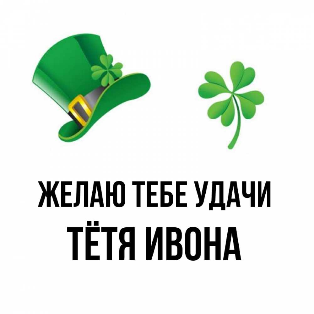 Открытка на каждый день с именем, Тётя-Ивона Желаю тебе удачи на удачу 1 Прикольная открытка с пожеланием онлайн скачать бесплатно 
