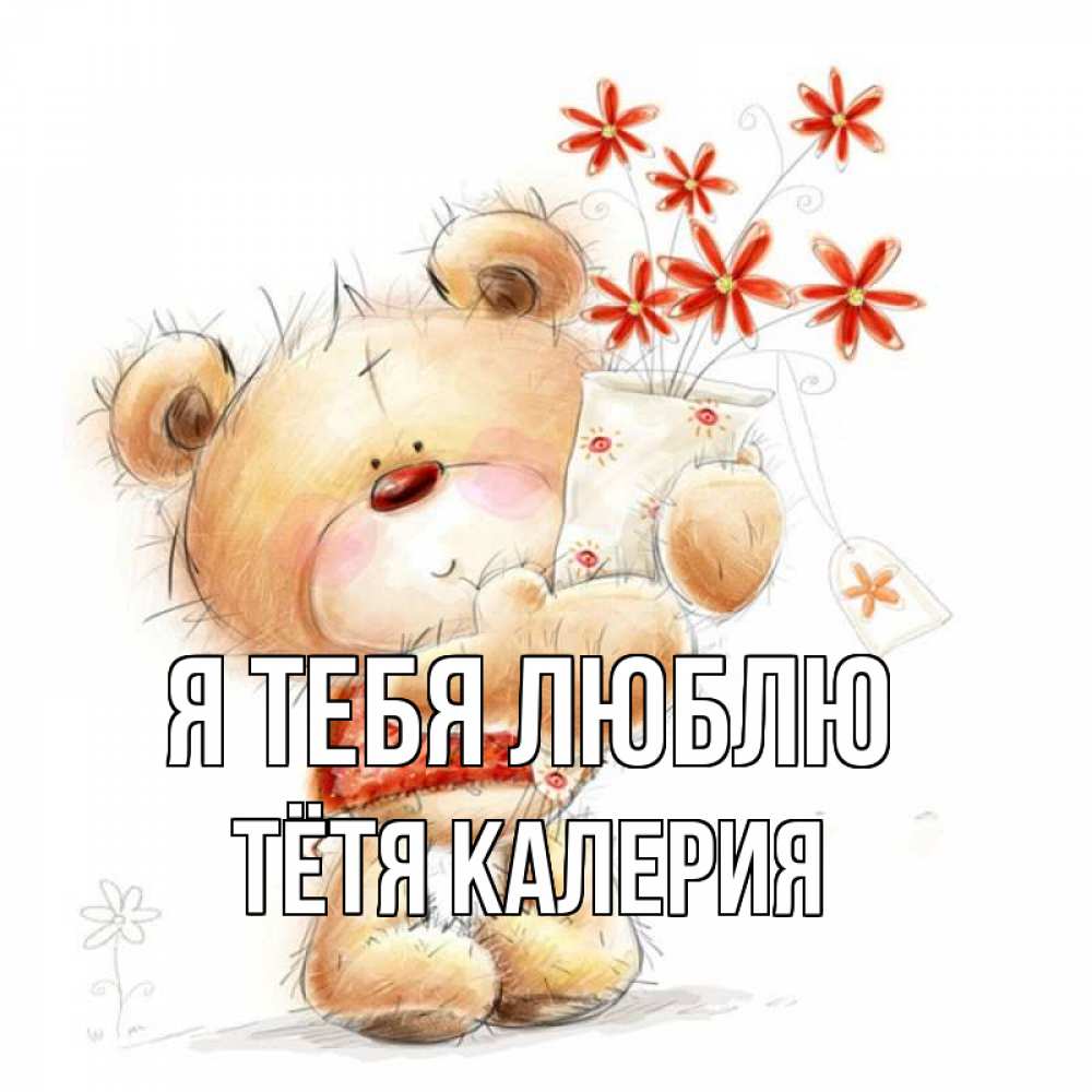 Открытка на каждый день с именем, Тётя-Калерия Я тебя люблю рисунок Прикольная открытка с пожеланием онлайн скачать бесплатно 