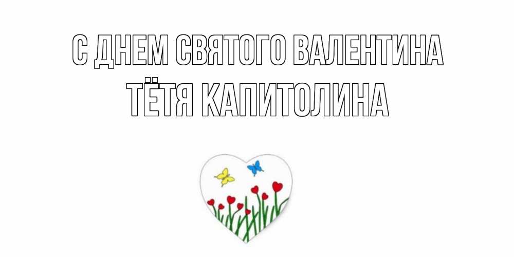 Открытка на каждый день с именем, Тётя-Капитолина С днем Святого Валентина открытки онлайн на 14 февраля Прикольная открытка с пожеланием онлайн скачать бесплатно 
