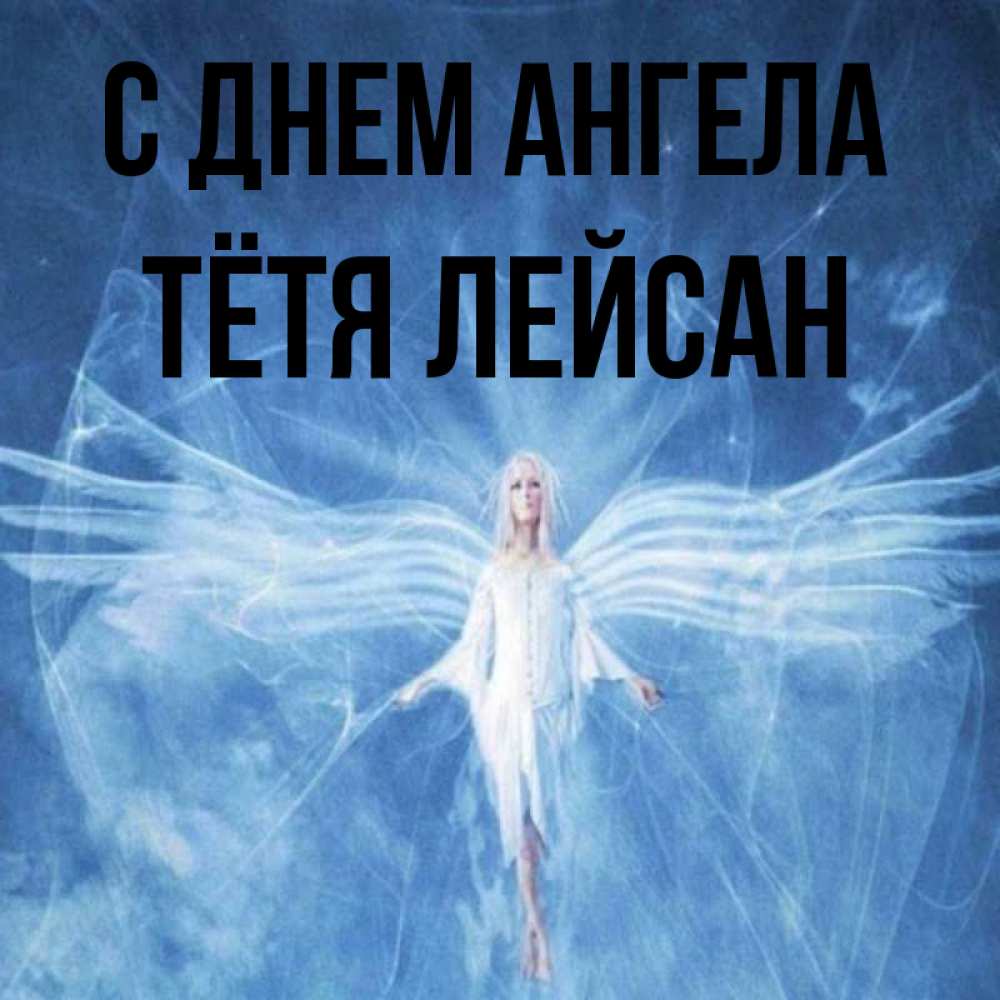 Открытка на каждый день с именем, Тётя-Лейсан С днем ангела голубой фон и крылья как у стрекозы Прикольная открытка с пожеланием онлайн скачать бесплатно 