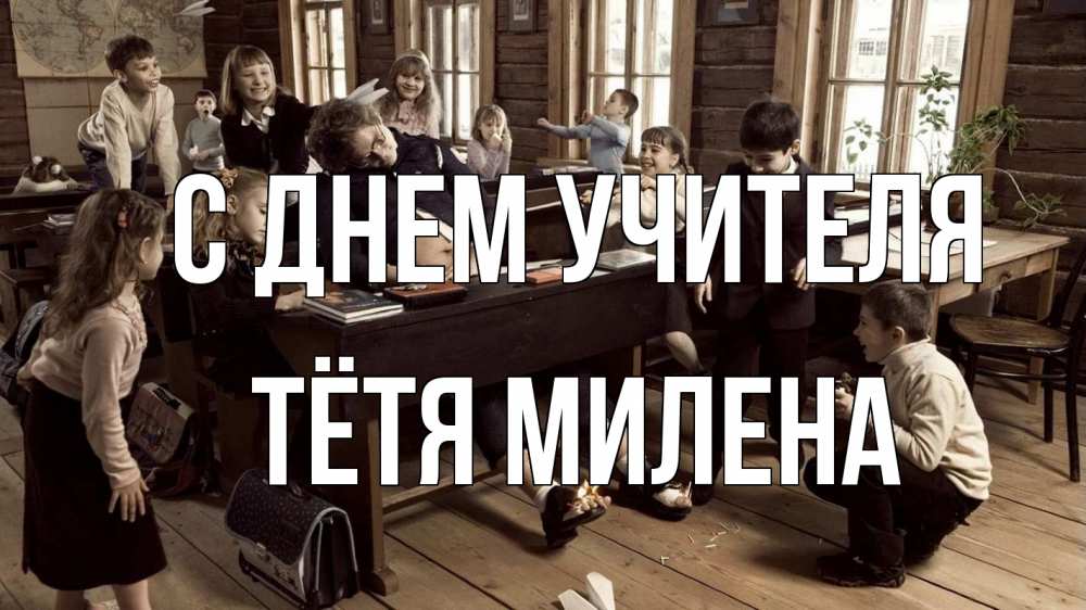 Открытка на каждый день с именем, Тётя-Милена С днем учителя с днем учителя Прикольная открытка с пожеланием онлайн скачать бесплатно 