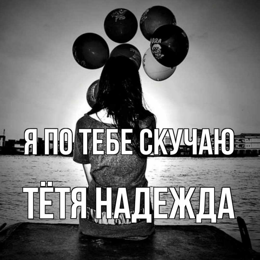Открытка на каждый день с именем, Тётя-Надежда Я по тебе скучаю девушка на мосту 1 Прикольная открытка с пожеланием онлайн скачать бесплатно 