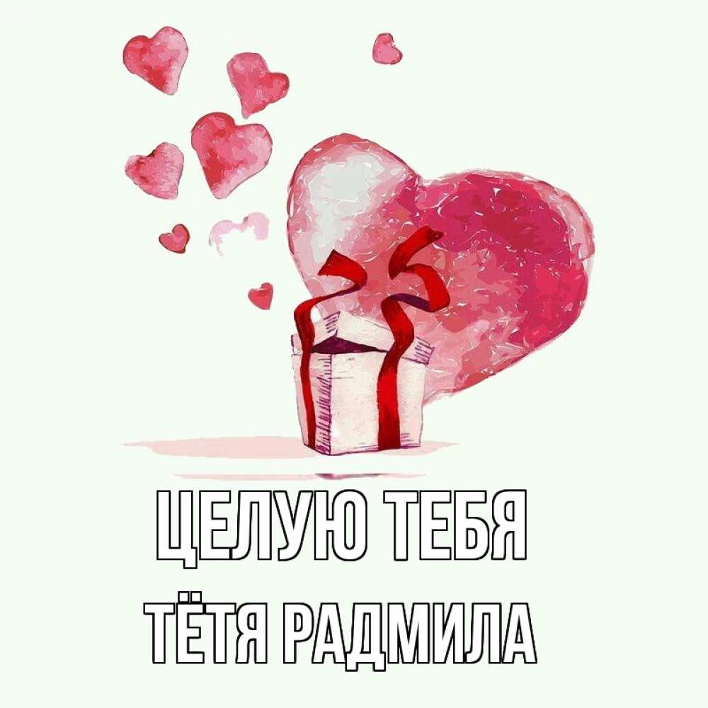 Открытка на каждый день с именем, Тётя-Радмила Целую тебя признание в любви для парня или девушки Прикольная открытка с пожеланием онлайн скачать бесплатно 