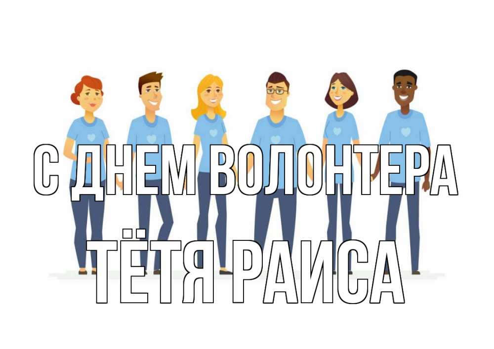 Открытка на каждый день с именем, Тётя-Раиса С днем волонтера С днем волонтера Прикольная открытка с пожеланием онлайн скачать бесплатно 
