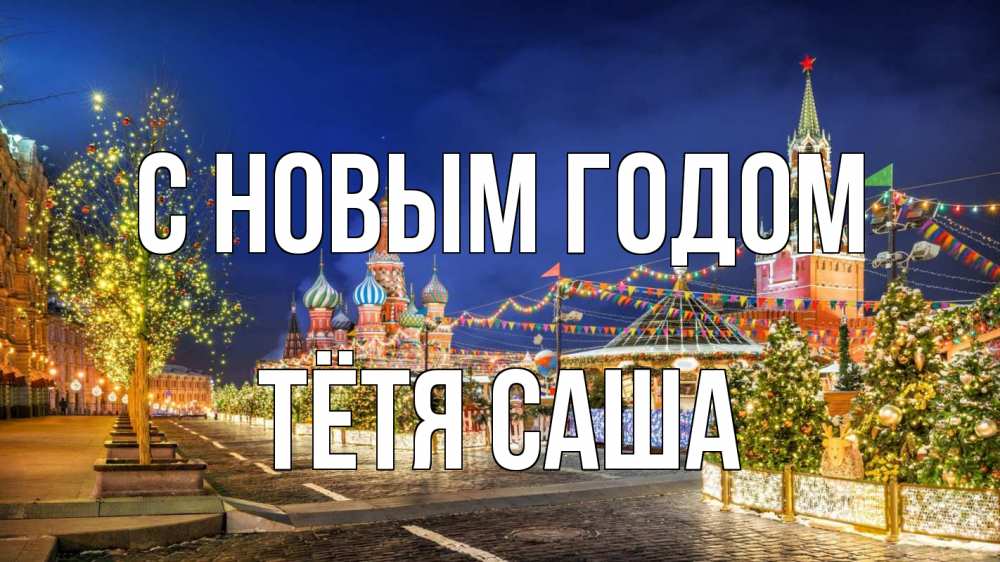Открытка на каждый день с именем, Тётя-Саша С новым годом новый год Прикольная открытка с пожеланием онлайн скачать бесплатно 
