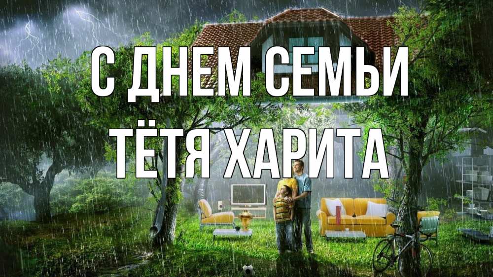 Открытка на каждый день с именем, Тётя-Харита С днем семьи с днем семьи Прикольная открытка с пожеланием онлайн скачать бесплатно 