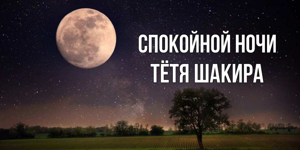 Открытка на каждый день с именем, Тётя-Шакира Спокойной ночи ночные открытки с луной Прикольная открытка с пожеланием онлайн скачать бесплатно 