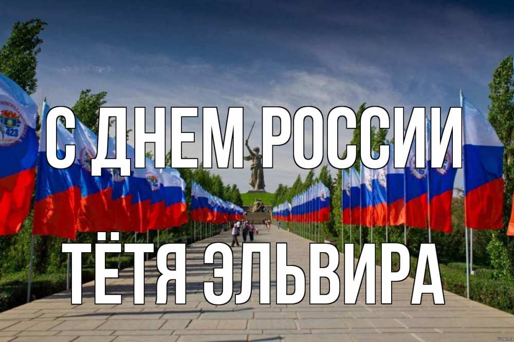 Открытка на каждый день с именем, Тётя-Эльвира С днем россии С днем России Прикольная открытка с пожеланием онлайн скачать бесплатно 