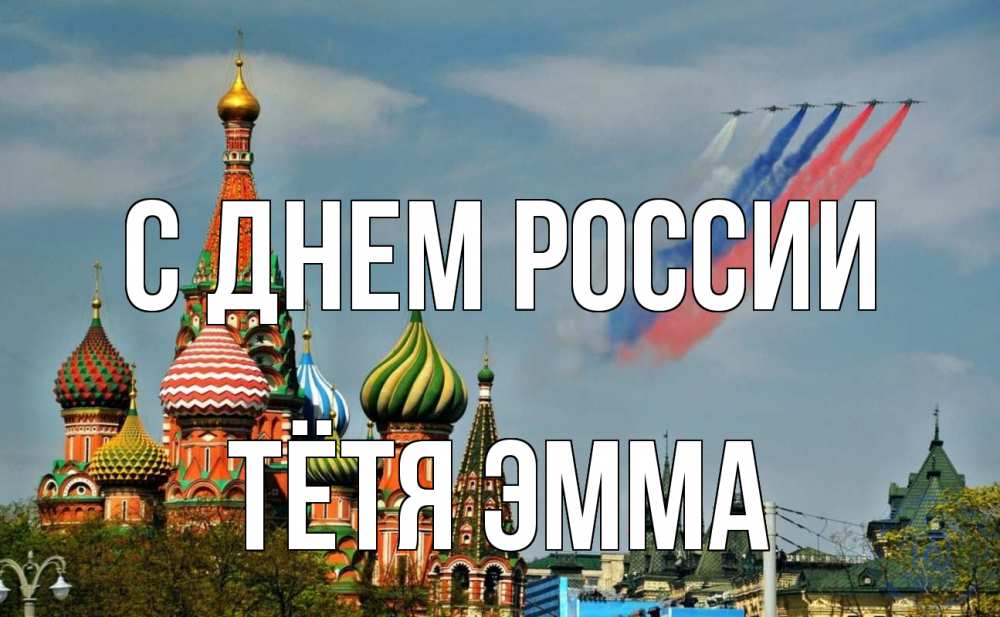 Открытка на каждый день с именем, Тётя-Эмма С днем россии С днем России Прикольная открытка с пожеланием онлайн скачать бесплатно 