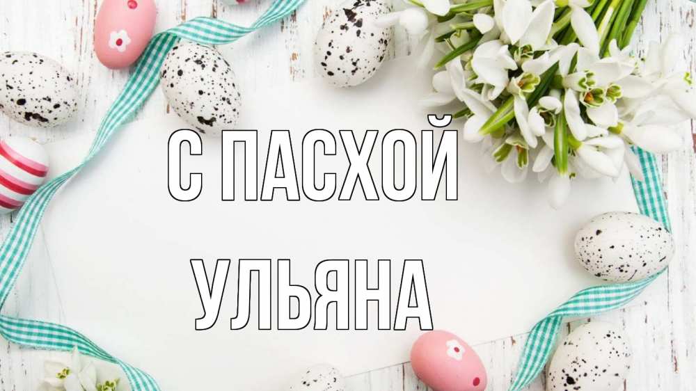 Открытка на каждый день с именем, Ульяна С пасхой пасха Прикольная открытка с пожеланием онлайн скачать бесплатно 