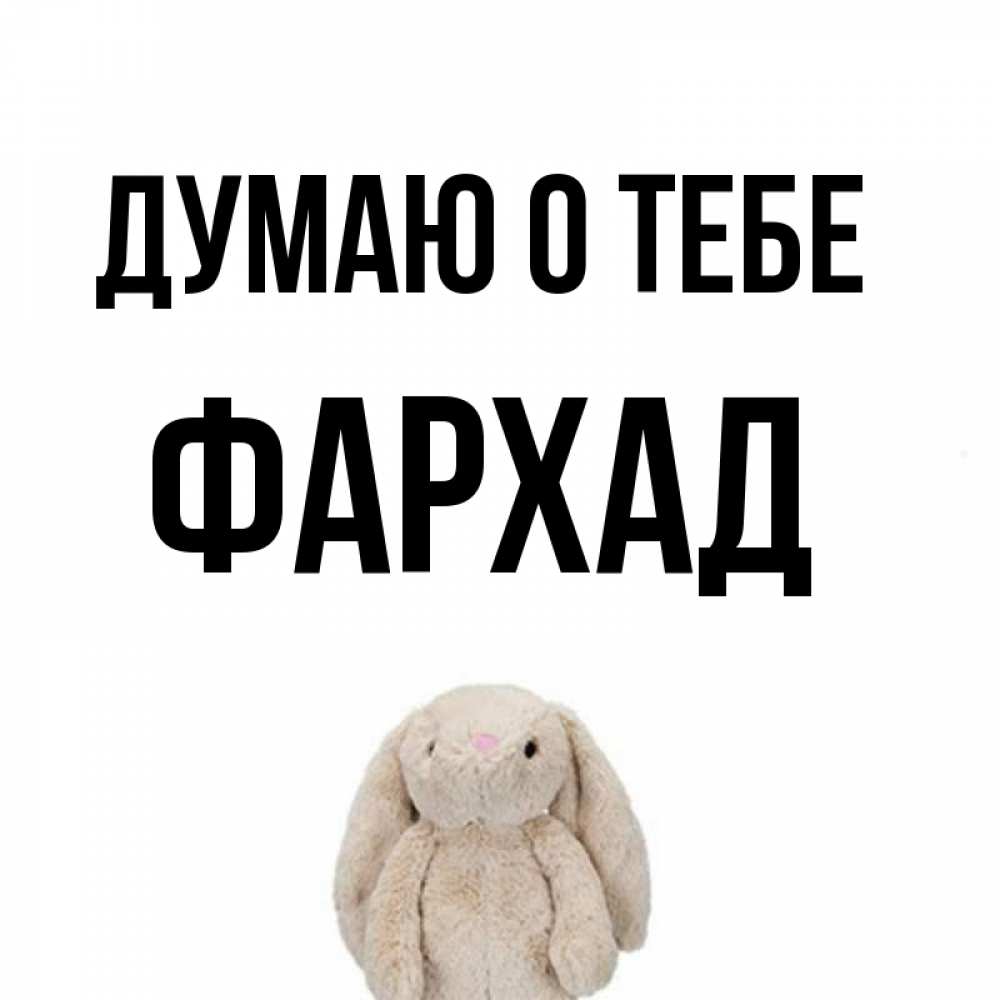 Открытка на каждый день с именем, Фархад Думаю о тебе открытки с текстами и подписями Прикольная открытка с пожеланием онлайн скачать бесплатно 