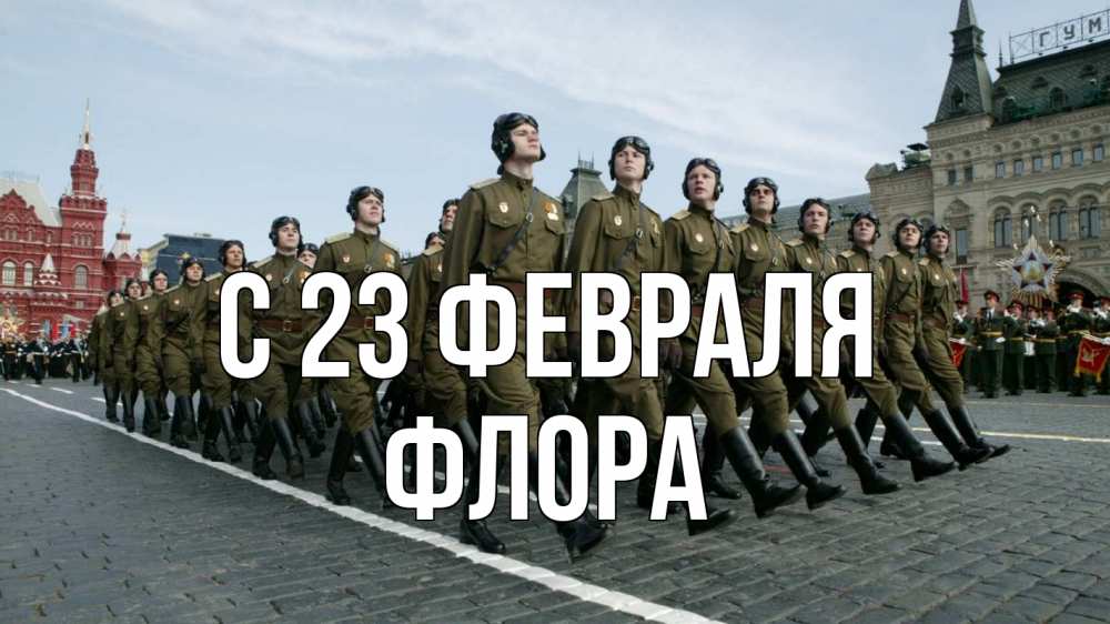 Открытка на каждый день с именем, Флора С 23 февраля 23 февраля Прикольная открытка с пожеланием онлайн скачать бесплатно 