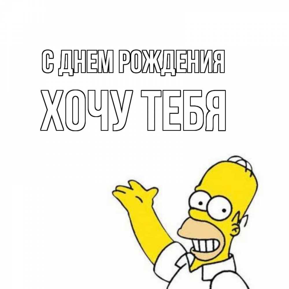 Картинка С днем рождения, Хочу тебя