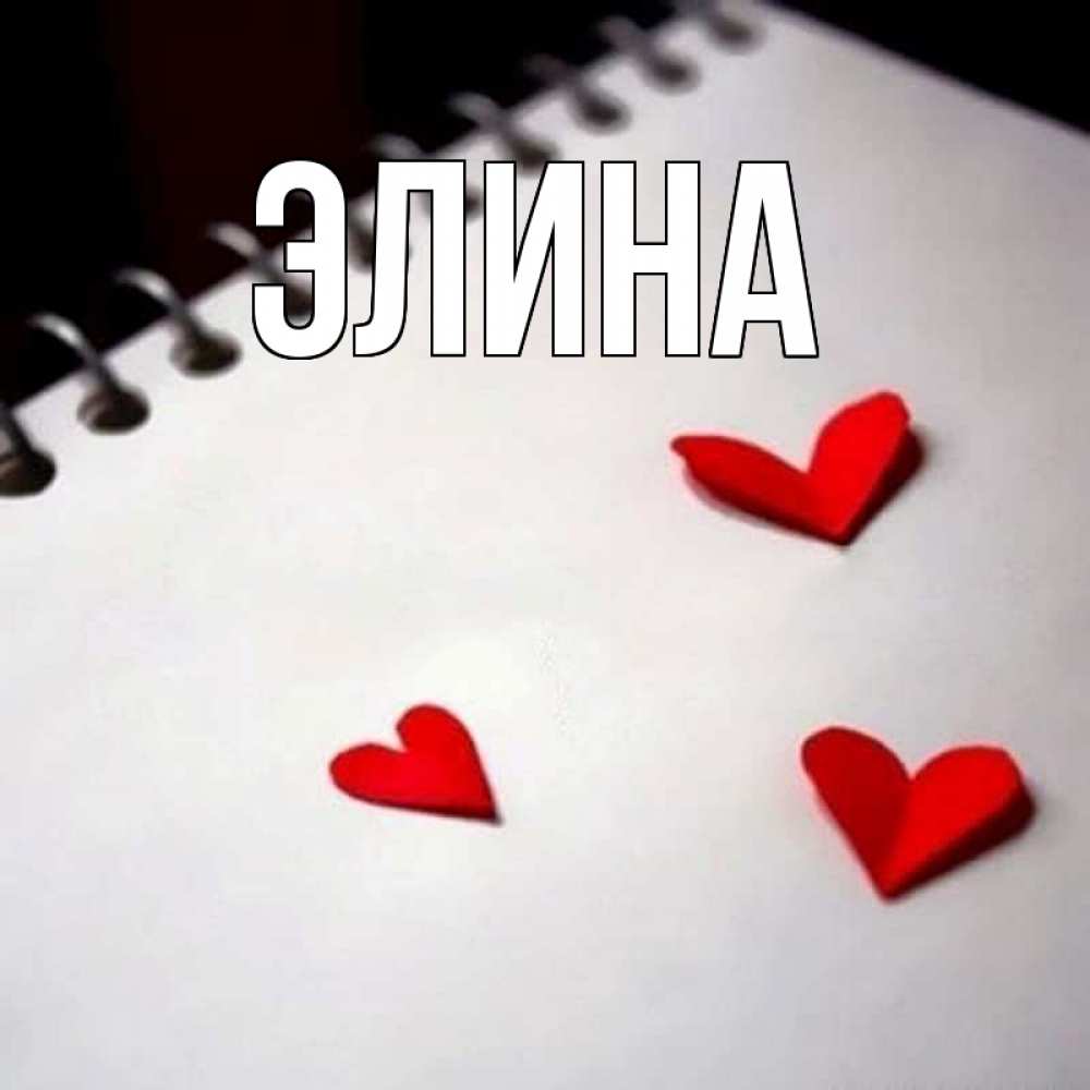 Открытка на каждый день с именем, Элина Главная скрапбукинг Прикольная открытка с пожеланием онлайн скачать бесплатно 