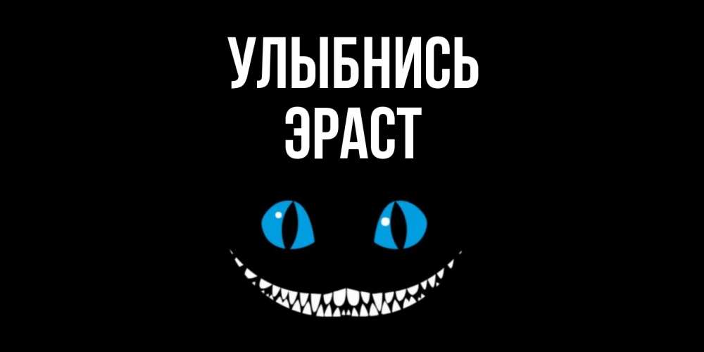 Открытка на каждый день с именем, Эраст Улыбнись кот улыбается Прикольная открытка с пожеланием онлайн скачать бесплатно 
