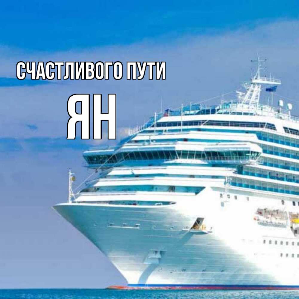 Открытка на каждый день с именем, Ян Счастливого пути огромный лайнер Прикольная открытка с пожеланием онлайн скачать бесплатно 