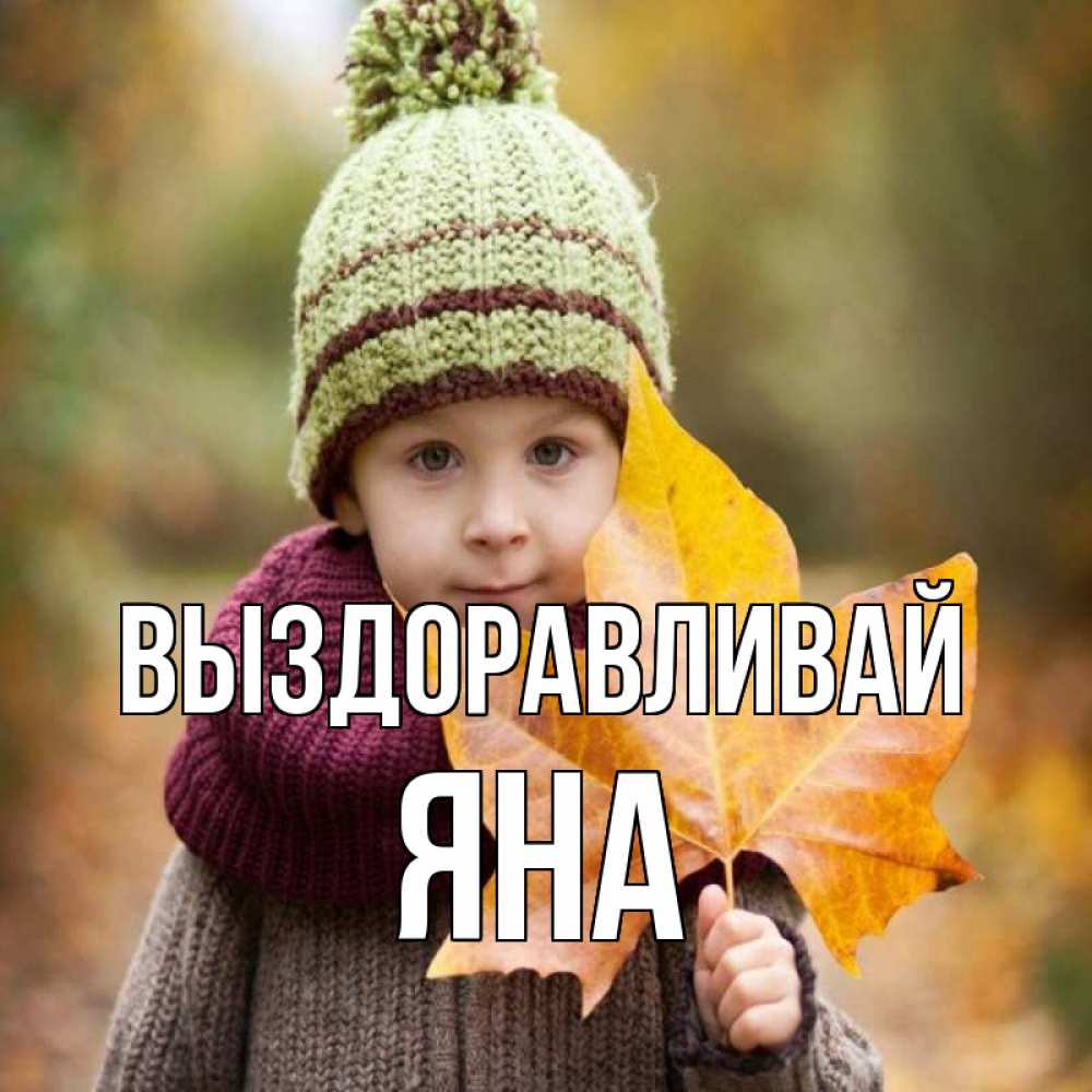Открытка на каждый день с именем, Яна Выздоравливай дышим свежим воздухом Прикольная открытка с пожеланием онлайн скачать бесплатно 