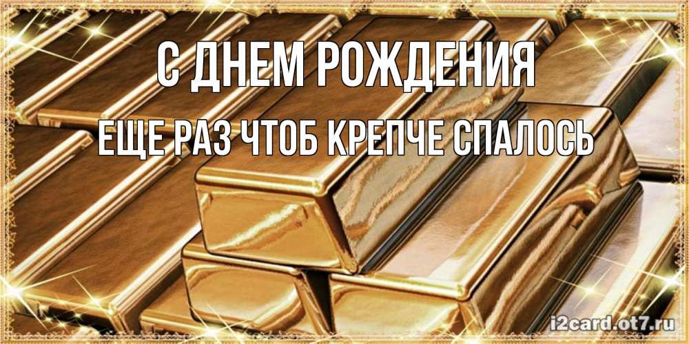 Открытка на каждый день с именем, еще-раз-чтоб-крепче-спалось С днем рождения поздравления на день рождения с пожеланиями богатства Прикольная открытка с пожеланием онлайн скачать бесплатно 