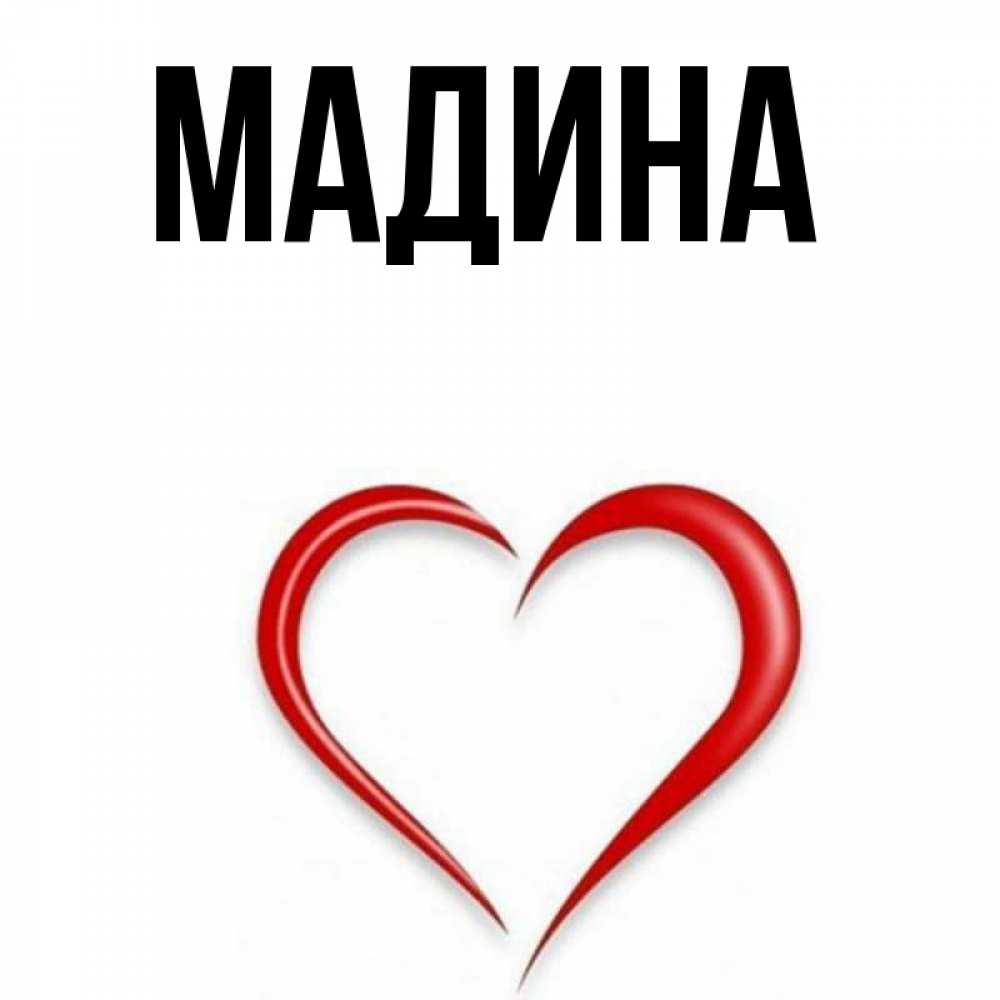 Мадин. Мадина надпись. Мадина картинки красивые. Мадина открытка. Мадина имя.