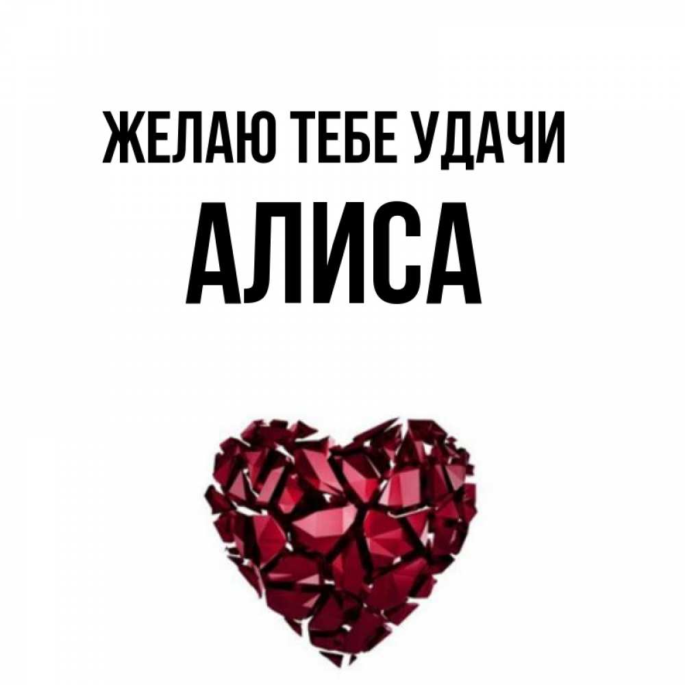 Картинки с именем алиса