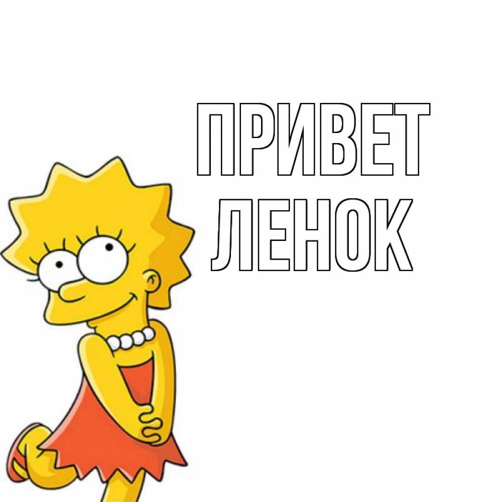 Ленка привет прикольные картинки