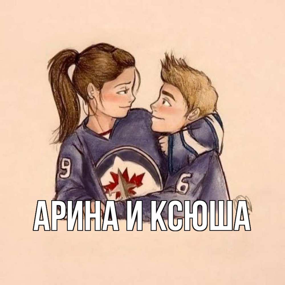 Открытка на каждый день с именем, Арина-и-Ксюша Главная влюбленно смотрят друг на друга Прикольная открытка с пожеланием онлайн скачать бесплатно 