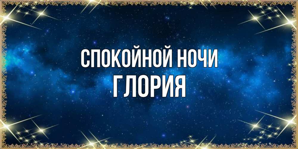 Открытка на каждый день с именем, Глория Спокойной ночи спи моя радость усни Прикольная открытка с пожеланием онлайн скачать бесплатно 