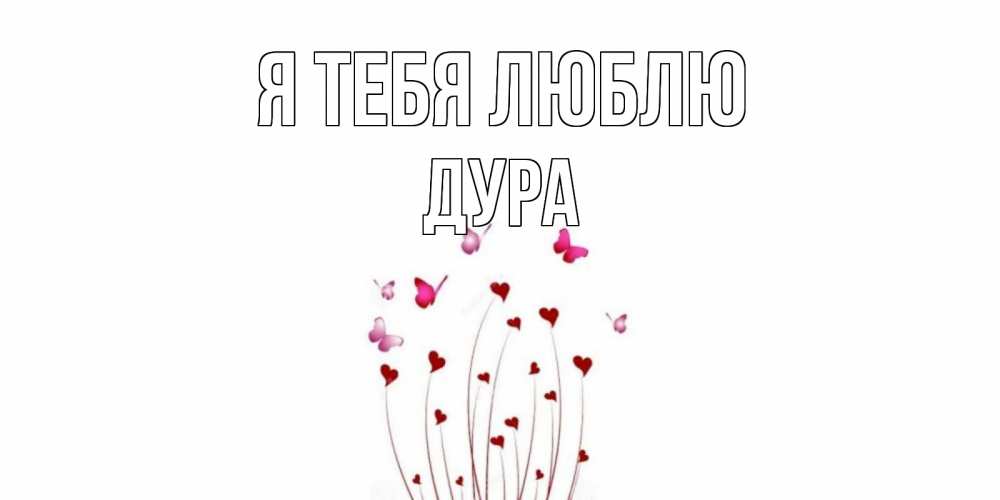 Открытка на каждый день с именем, Дура Я тебя люблю бабо Прикольная открытка с пожеланием онлайн скачать бесплатно 