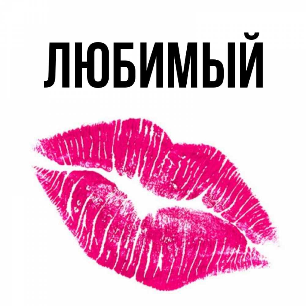 Открытка на каждый день с именем, Любимый Главная след от помады Прикольная открытка с пожеланием онлайн скачать бесплатно 