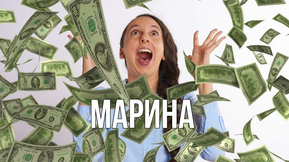 Открытка на каждый день с именем, Марина Главная с днем бухгалтера Прикольная открытка с пожеланием онлайн скачать бесплатно 