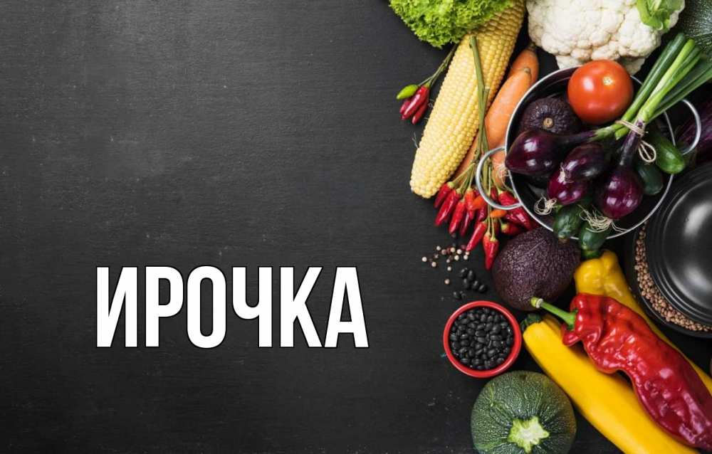 Картинка  с именем , ирочка