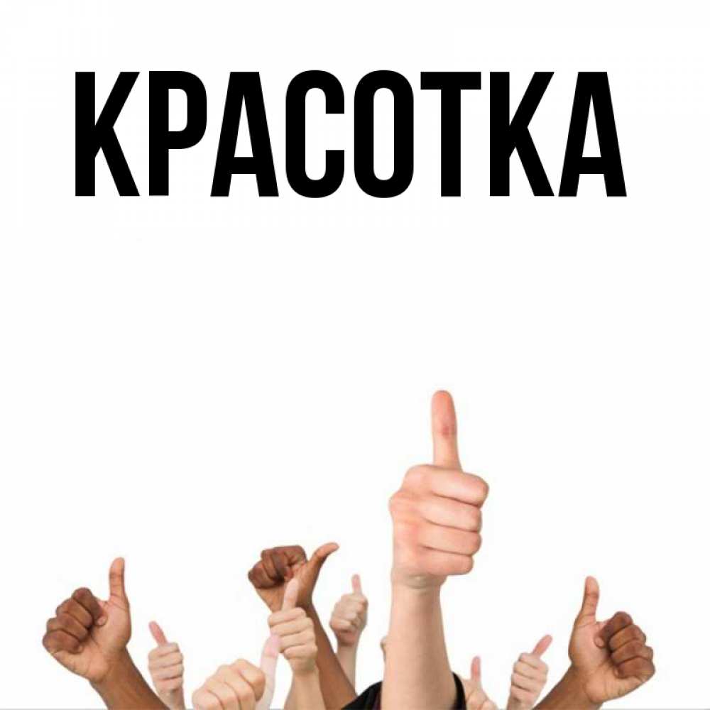 Открытка на каждый день с именем, красотка Главная молодцом Прикольная открытка с пожеланием онлайн скачать бесплатно 