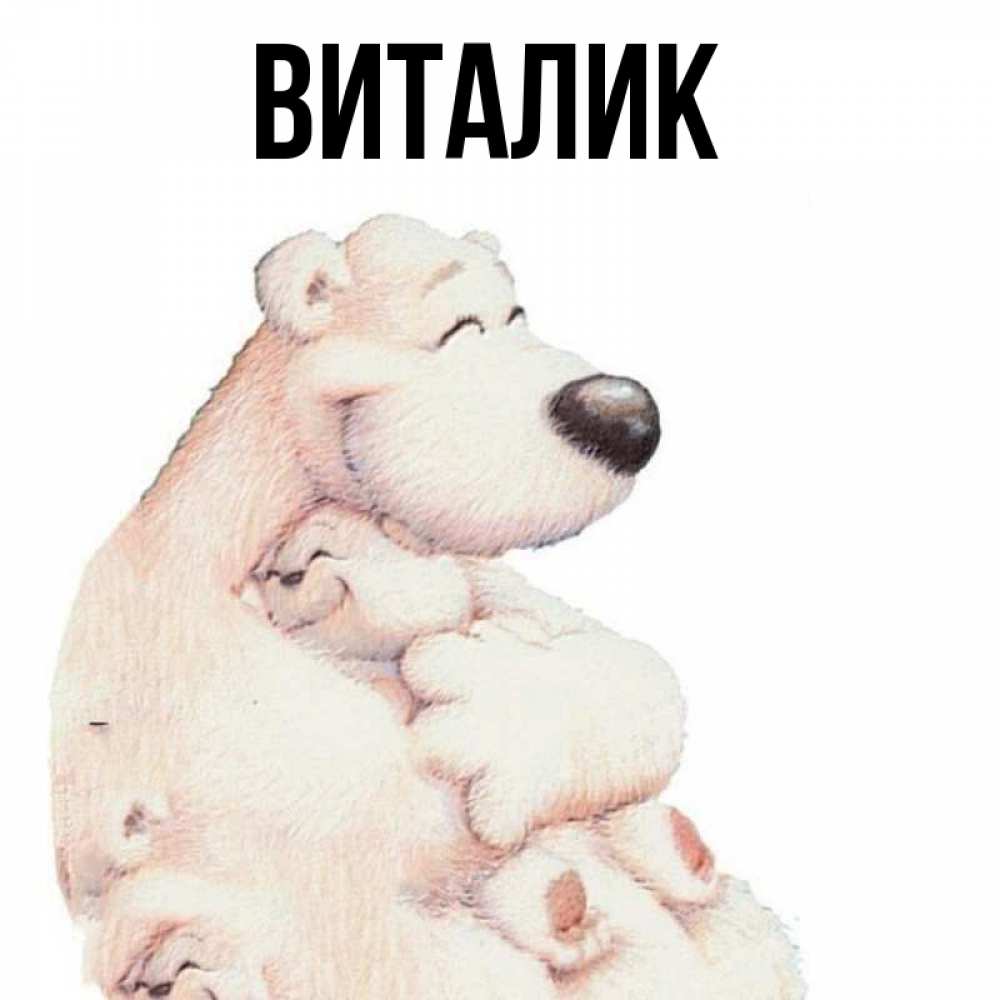 Виталик картинки прикольные