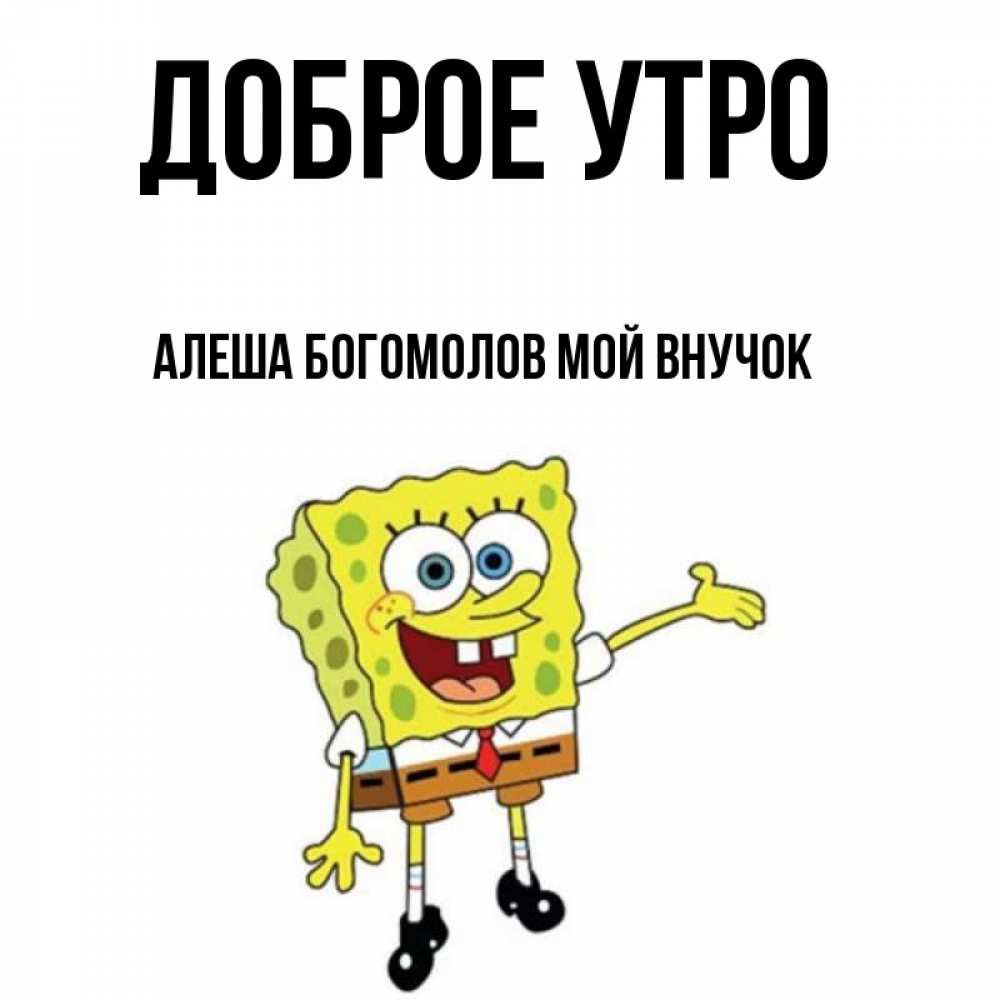 Доброе утро Алеша. Доброе утро Алеша картинки. Доброе утро алёша открытки. С добрым утром Алеша открытка.